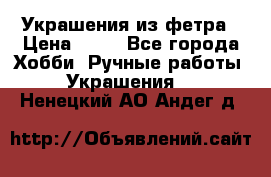 Украшения из фетра › Цена ­ 25 - Все города Хобби. Ручные работы » Украшения   . Ненецкий АО,Андег д.